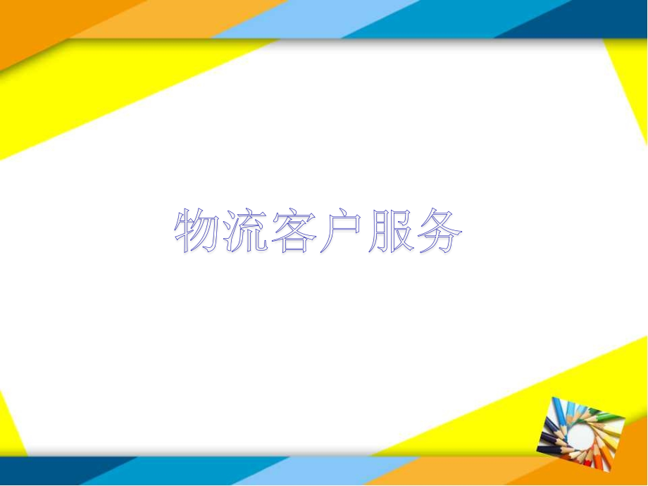 物流管理项目五物流客户服务课件_第1页