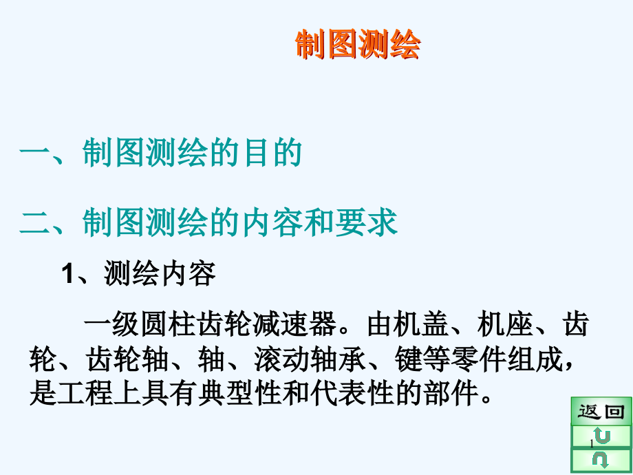 减速器测绘课件_第1页