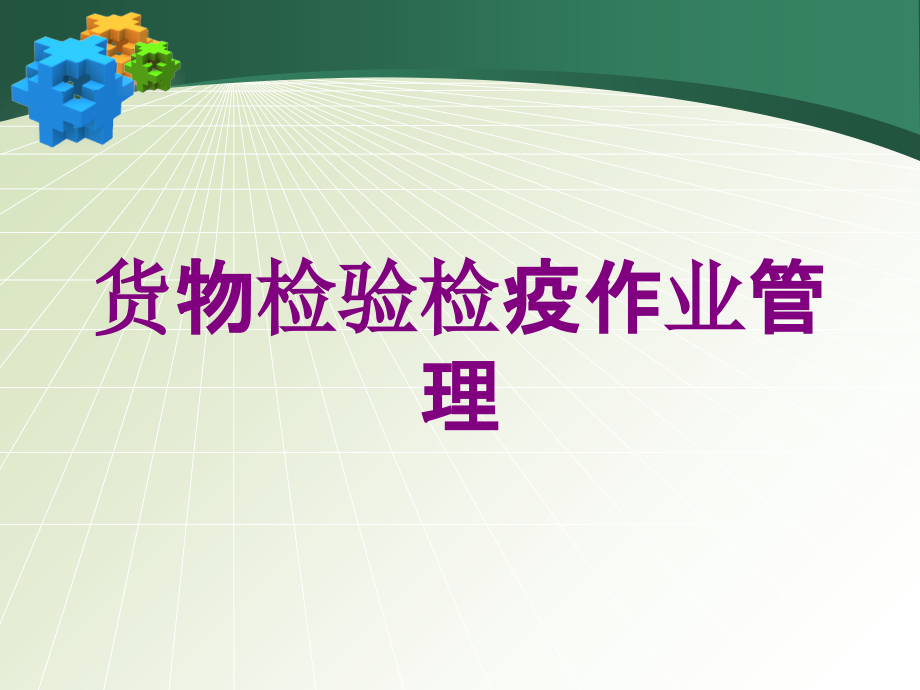 货物检验检疫作业管理培训课件_第1页