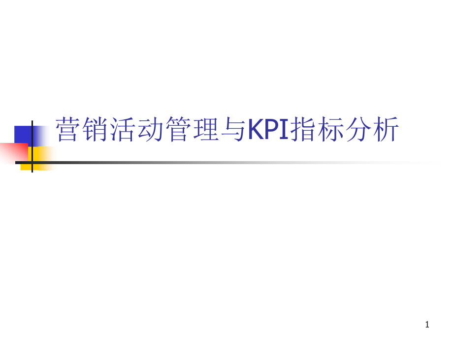 营销活动管理与KPI指标分析课件_第1页