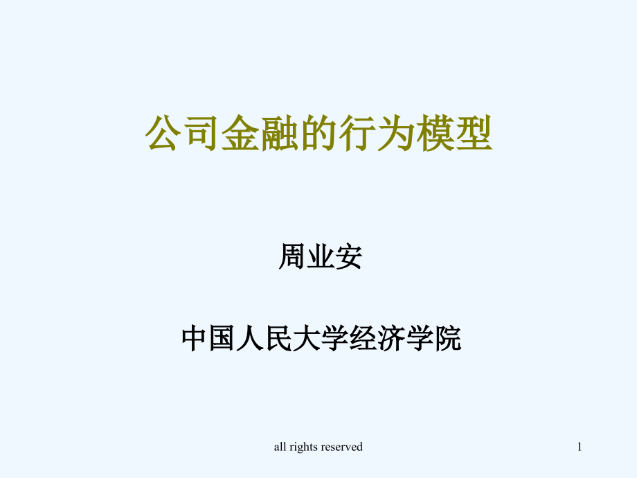 行为经济学的发展历程与基本理论模型课件_第1页