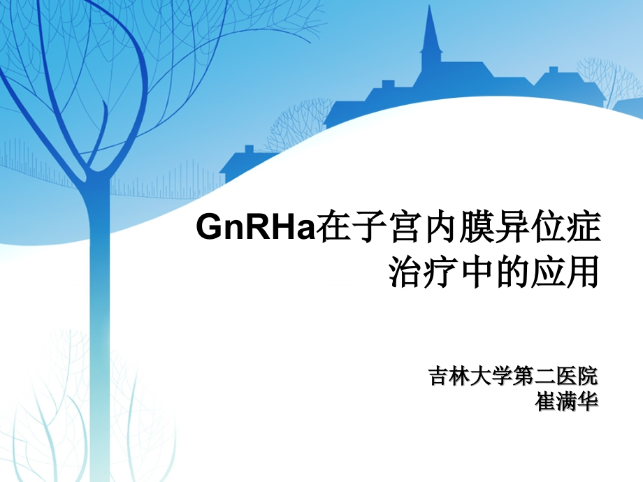 GnRHa在子宫内膜异位症治疗中的应用课件_第1页