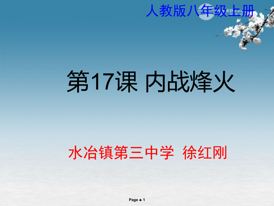 《内战烽火》人教新课标版课件_第1页