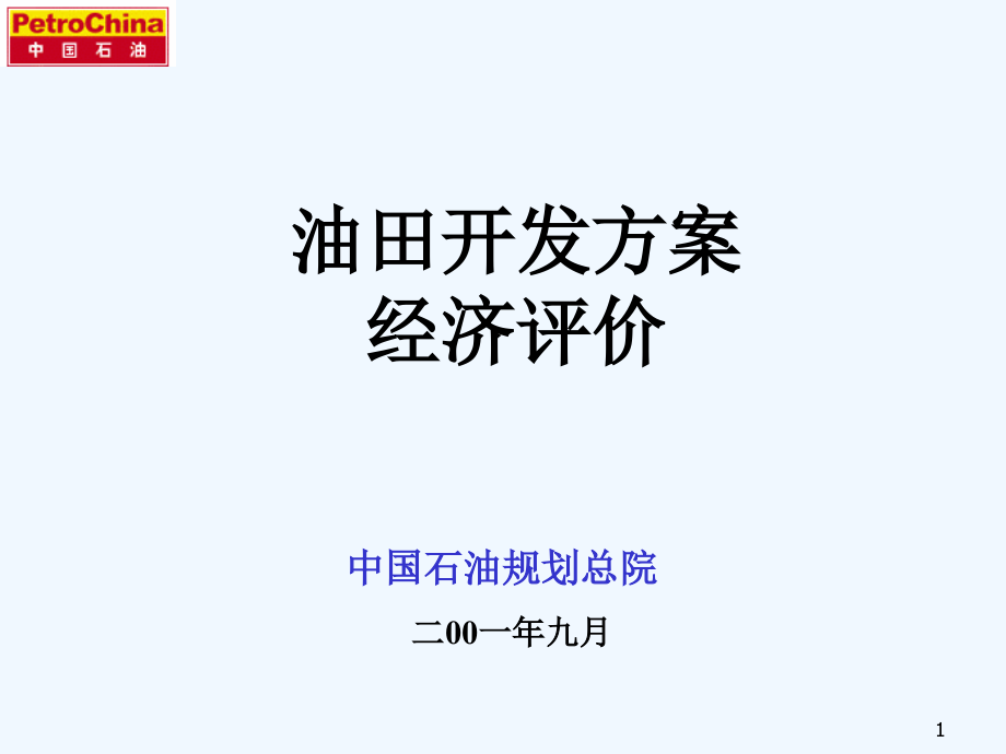 油田开发方案的经济评价讲座课件_第1页