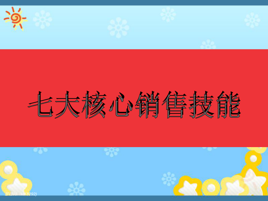 七大核心销售技巧课件_第1页