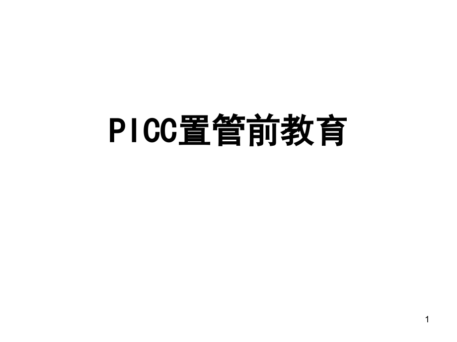 PICC置管置管前评估-课件_第1页