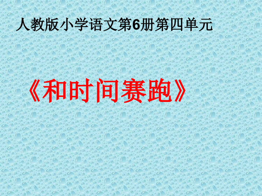 1与时间赛跑1(1)课件_第1页