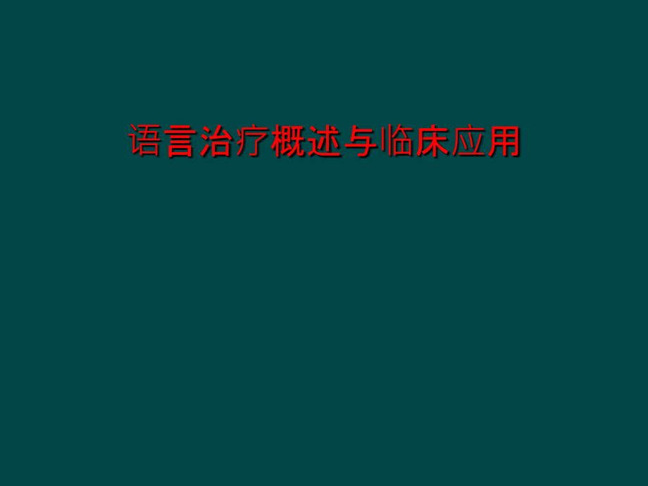 语言治疗概述和临床应用课件_第1页