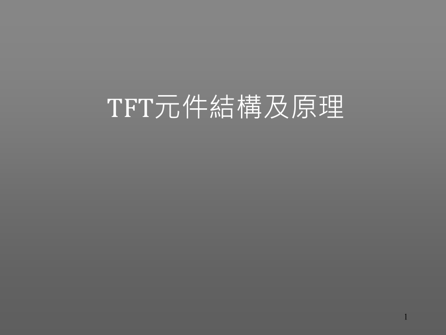 TFT-LCD原理及制程简介--五道光罩课件_第1页