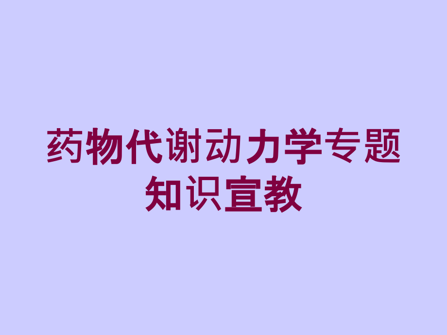 药物代谢动力学专题知识宣教培训课件_第1页