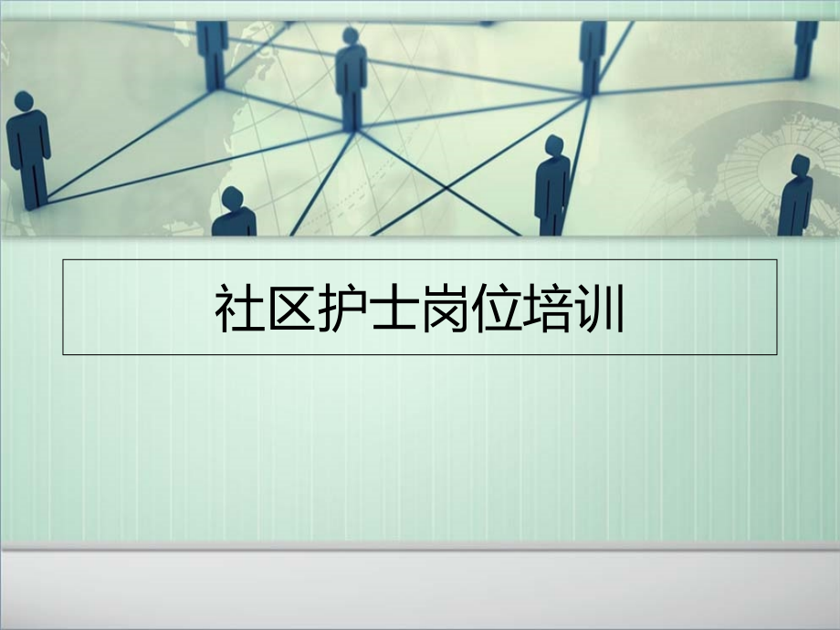 社区护士岗位培训课件_第1页