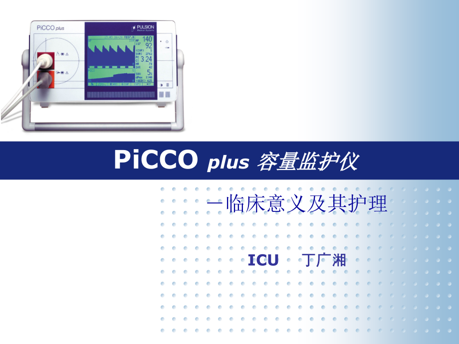 PiCCO监测以及护理课件_第1页