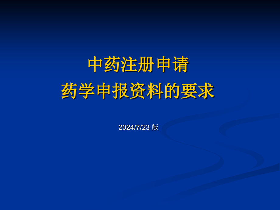 2020年中药新药注册药学申报资料参照模板课件_第1页