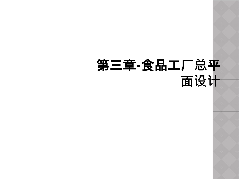 -食品工厂总平面设计课件_第1页