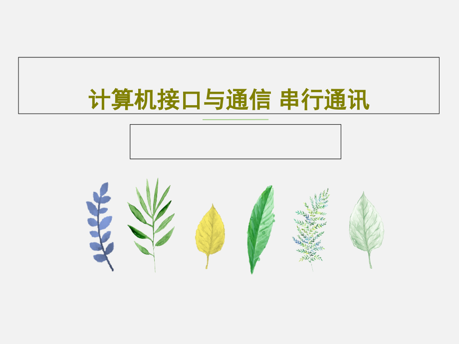 计算机接口与通信-串行通讯教学课件_第1页