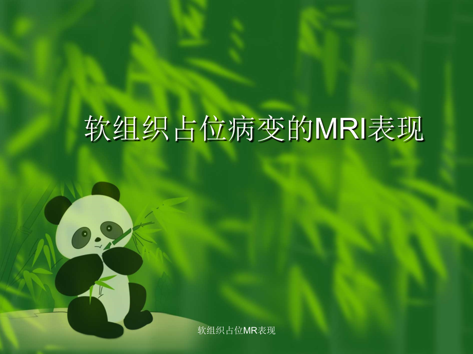 软组织占位MR表现-课件_第1页