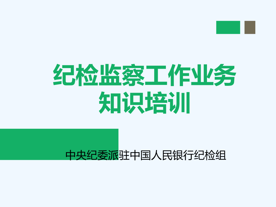 派驻纪检组纪检监察基础业务课件_第1页