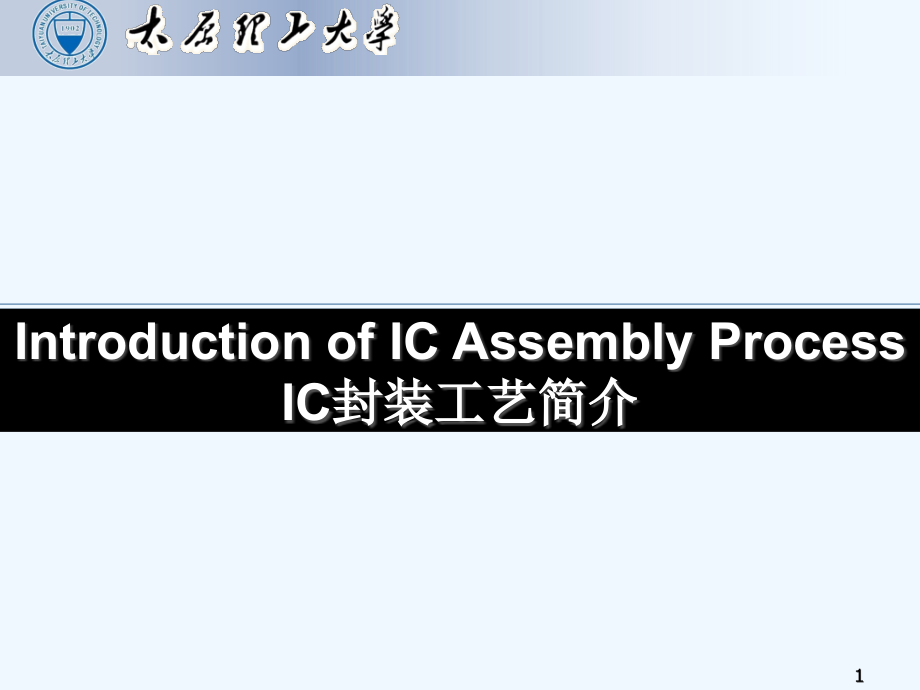 IC封装工艺简介课件_第1页