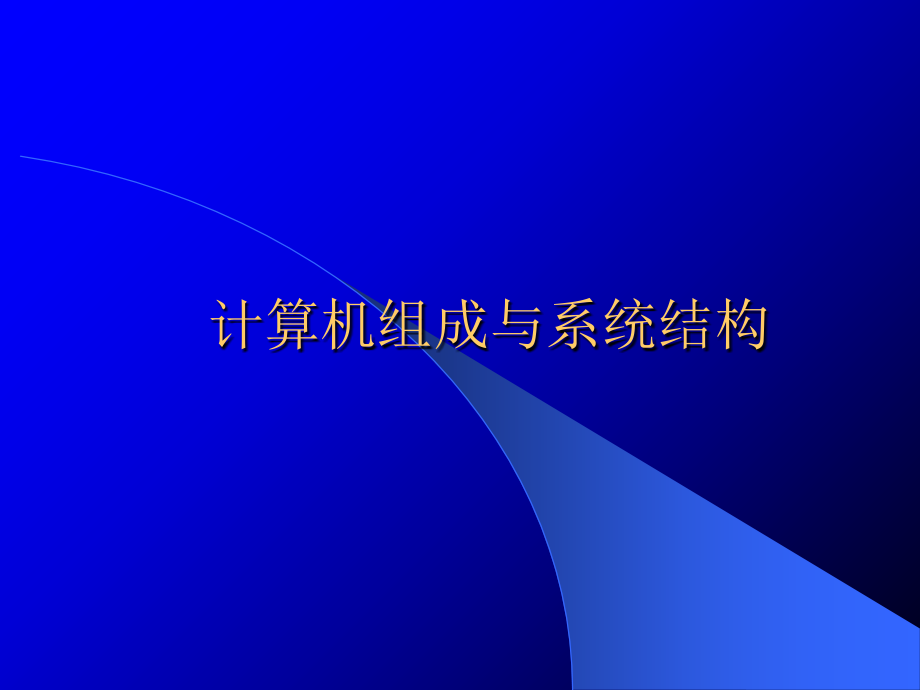 计算机组成与系统结构课件_第1页