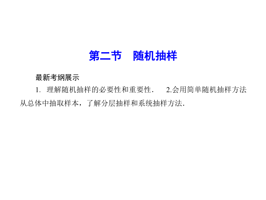 优化探究高考数学理科（人教A版）一轮复习课件 第九章 算法、统计、统计案例9-2_第1页