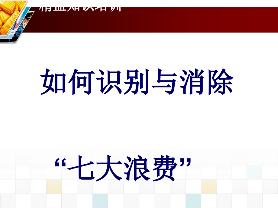 识别及消除“七大浪费”培训教材课件_第1页