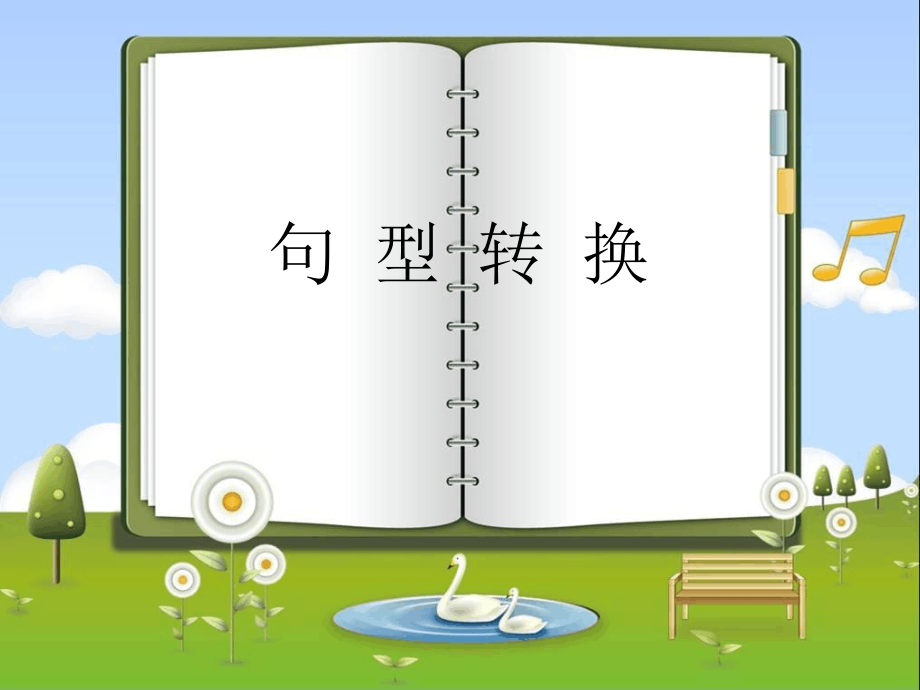 二年级上册把字句和被字句转换课件_第1页