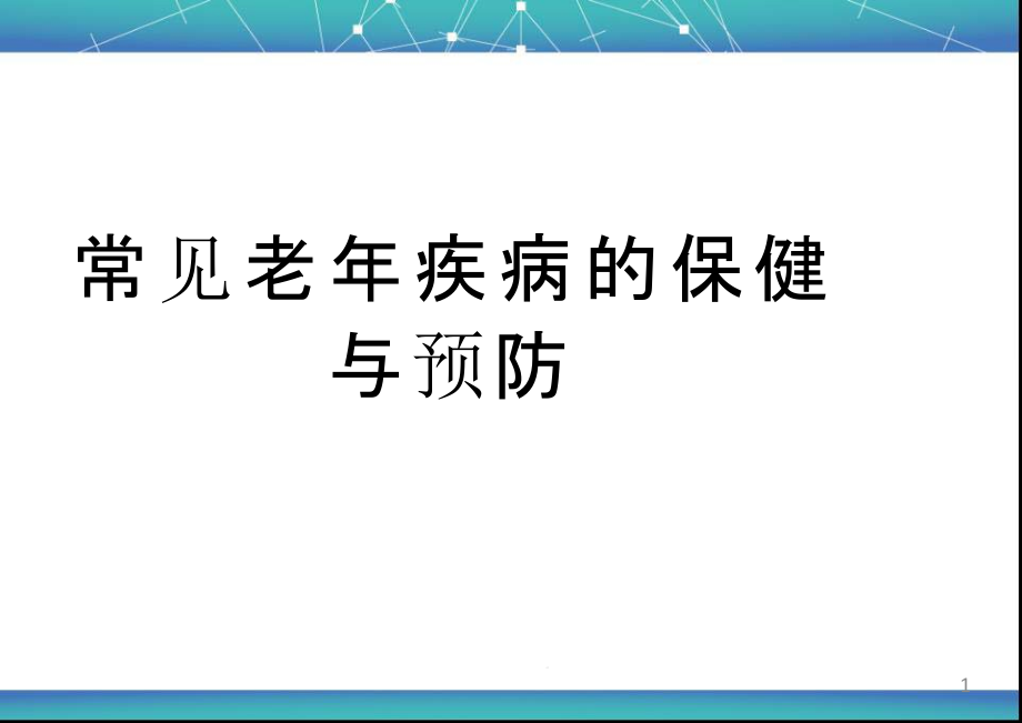 老年人常见疾病的保健与预防ppt课件_第1页