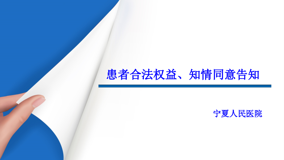 维护患者合法权益及知情告知培训课件_第1页