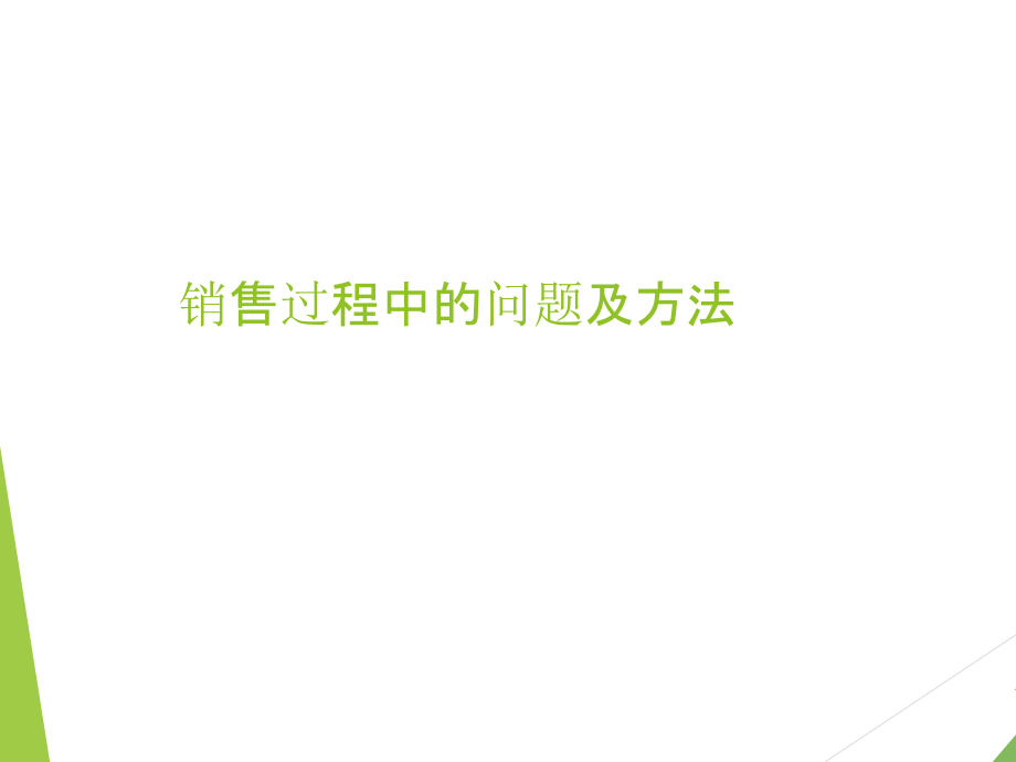 销售过程中常遇到的问题及解决方法课件_第1页