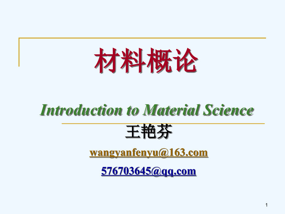 材料概论材料与材料科学课件_第1页