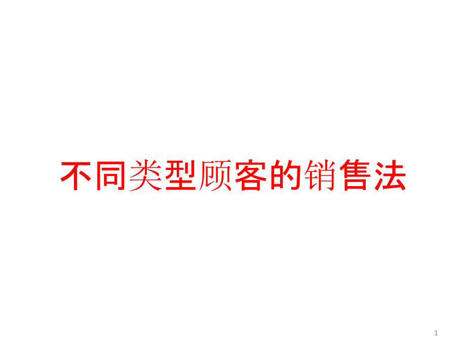 不同类型顾客的销售法课件_第1页