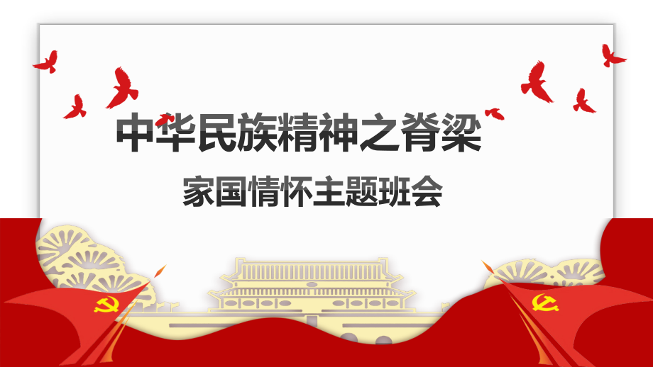 中华民族精神之脊梁家国情怀主题班会PPT模板课件_第1页