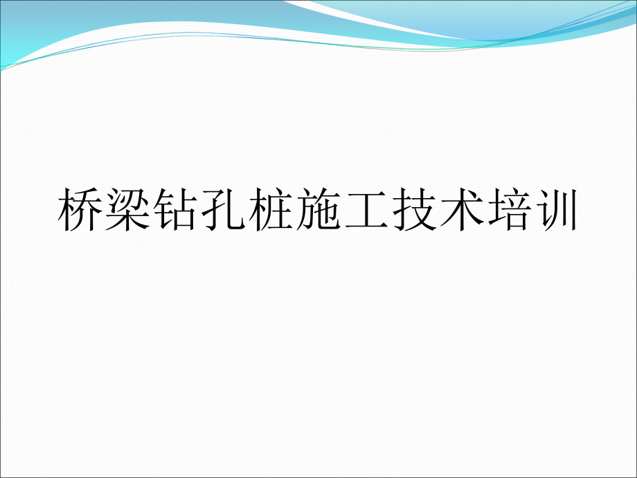 桥梁钻孔桩施工技术培训ppt课件_第1页