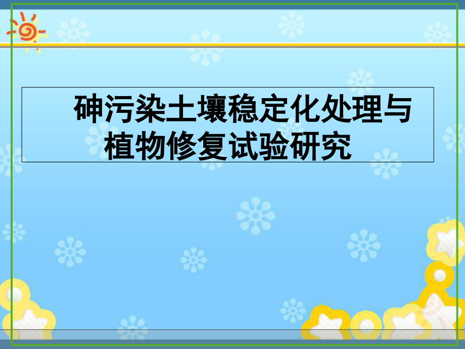 砷污染土壤稳定化处理与生态修复研究课件_第1页