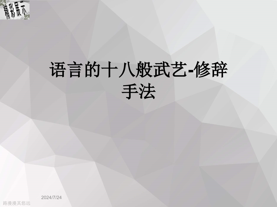 语言的十八般武艺-修辞手法课件_第1页