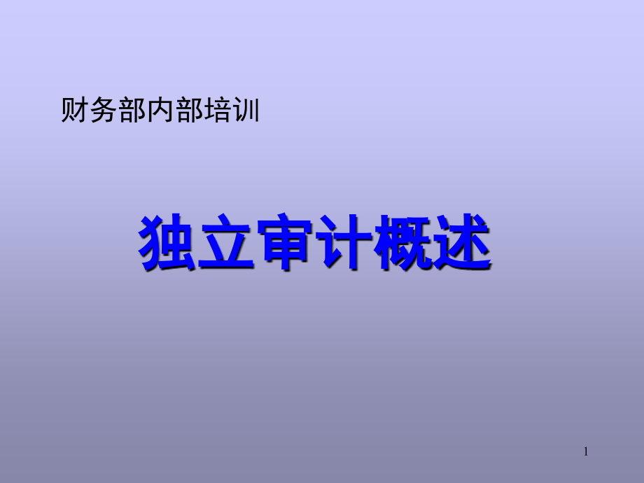 财务部内部培训课件_第1页