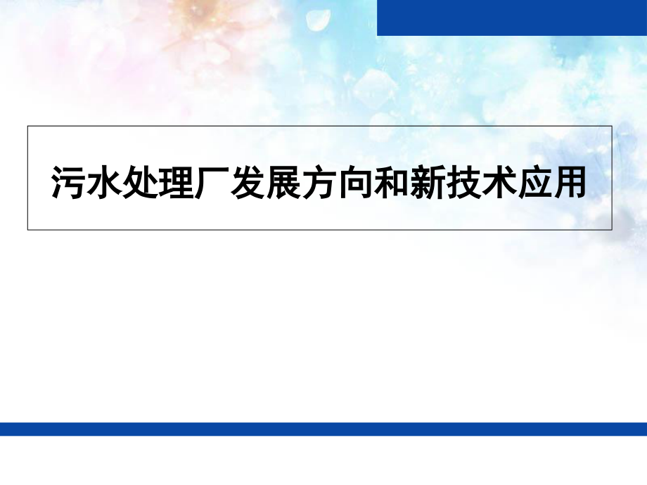 污水处理厂发展方向和新技术应用课件_第1页