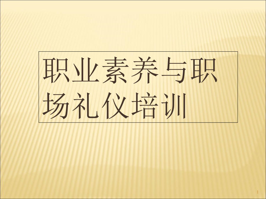 职业素养与职场礼仪课件_第1页