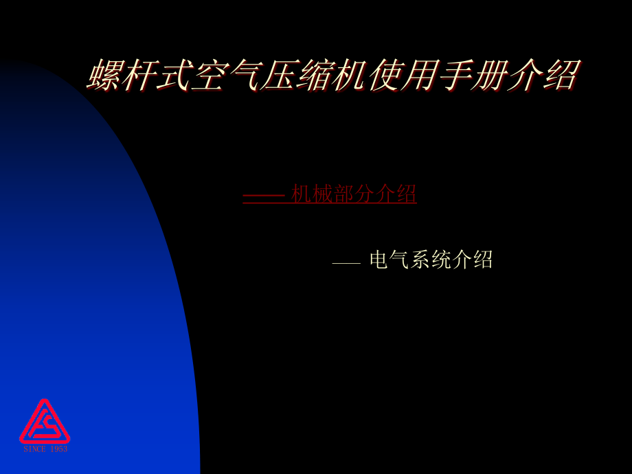 螺杆压缩机机械部分介绍(保养技术说明)课件_第1页