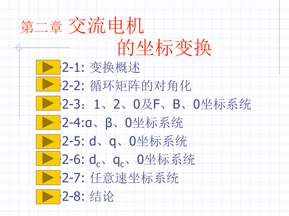 交流电机坐标变换课件_第1页