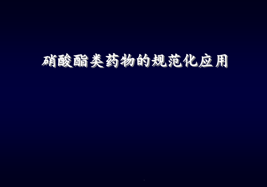 硝酸酯类药物的主要应用课件_第1页