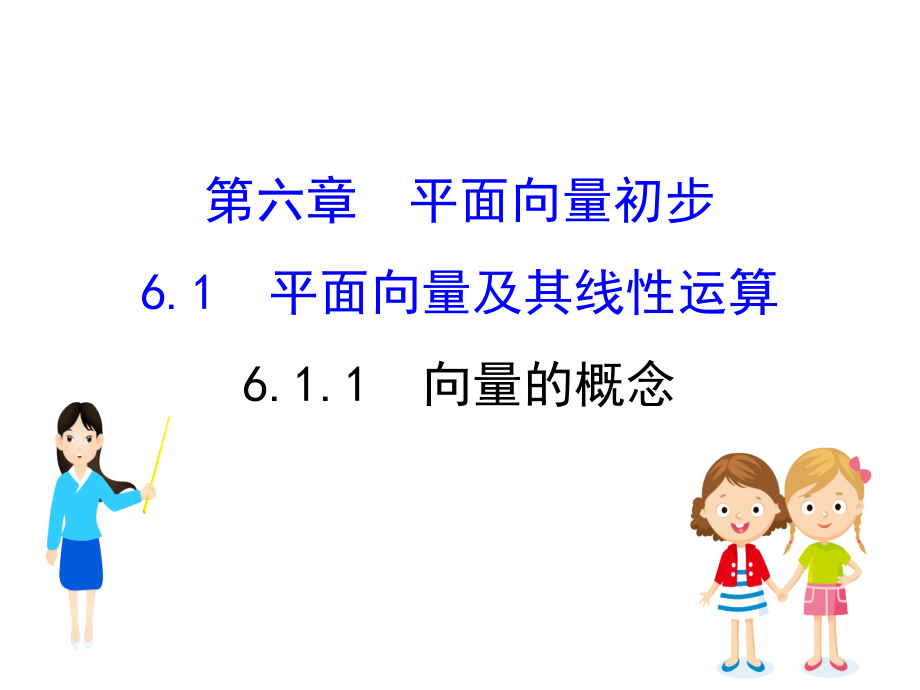 (新教材)数学必修二PPT课件：6.1.1向量的概念_第1页