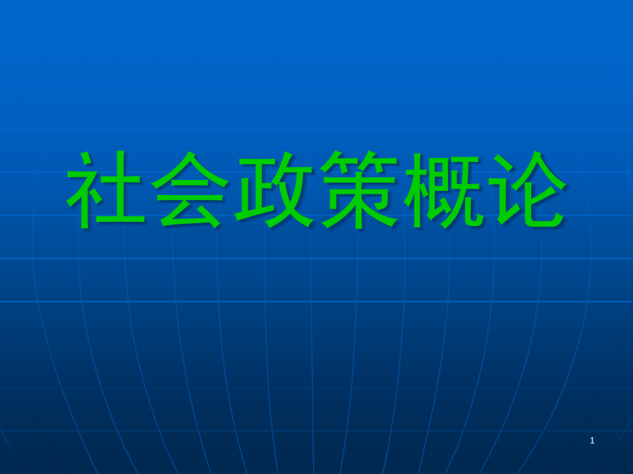 社会政策概论课件_第1页