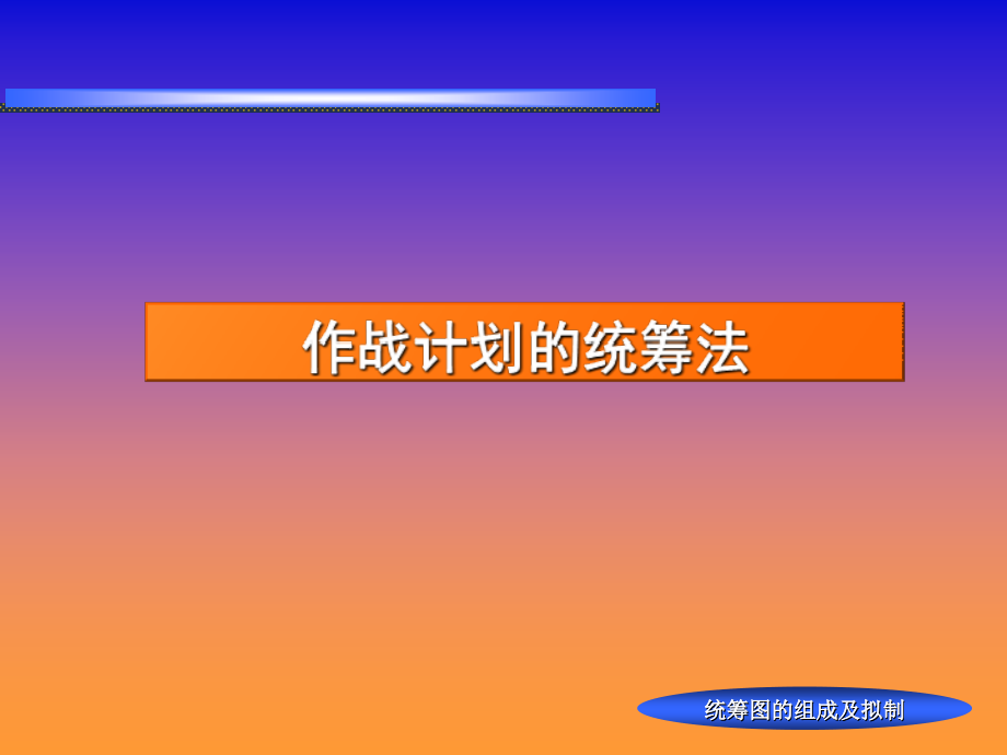 统筹图的组成及其拟制课件_第1页