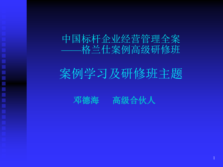 中国标杆企业经营管理全案格兰仕案例高级研修班案例学_第1页