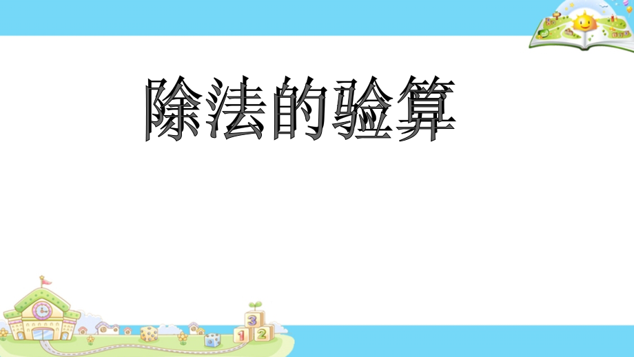 三年级数学上册43除法的验算优秀ppt课件_第1页