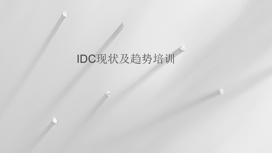 IDC现状及趋势分析报告课件_第1页