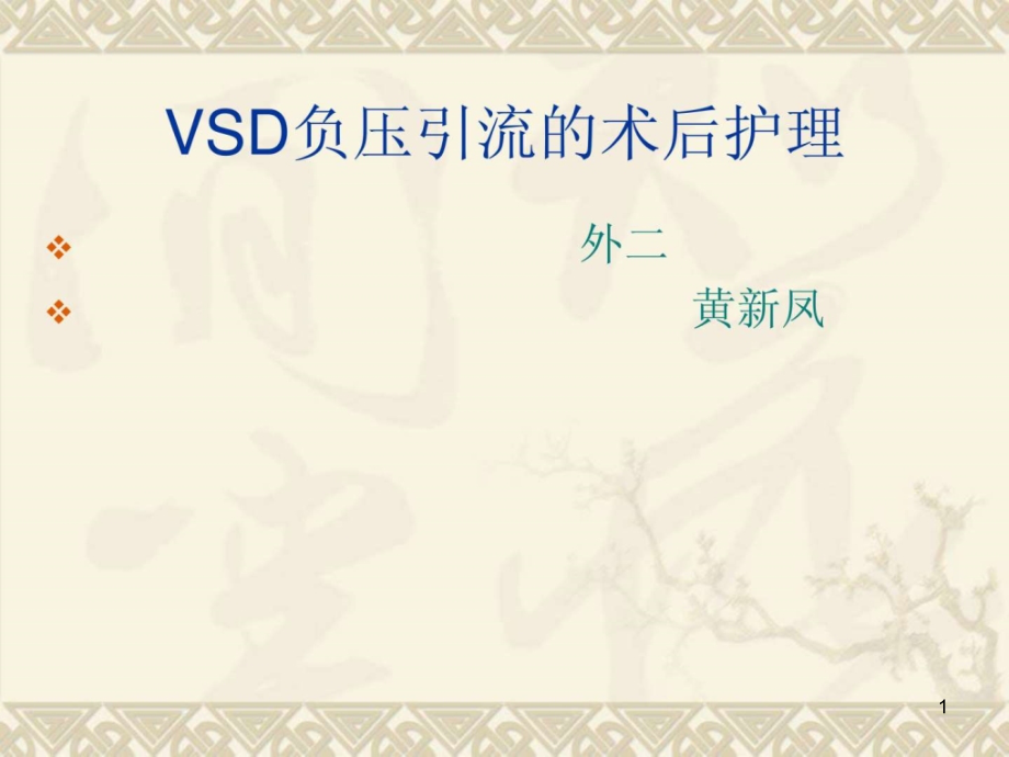 vsd负压引流的术后护理课件_第1页