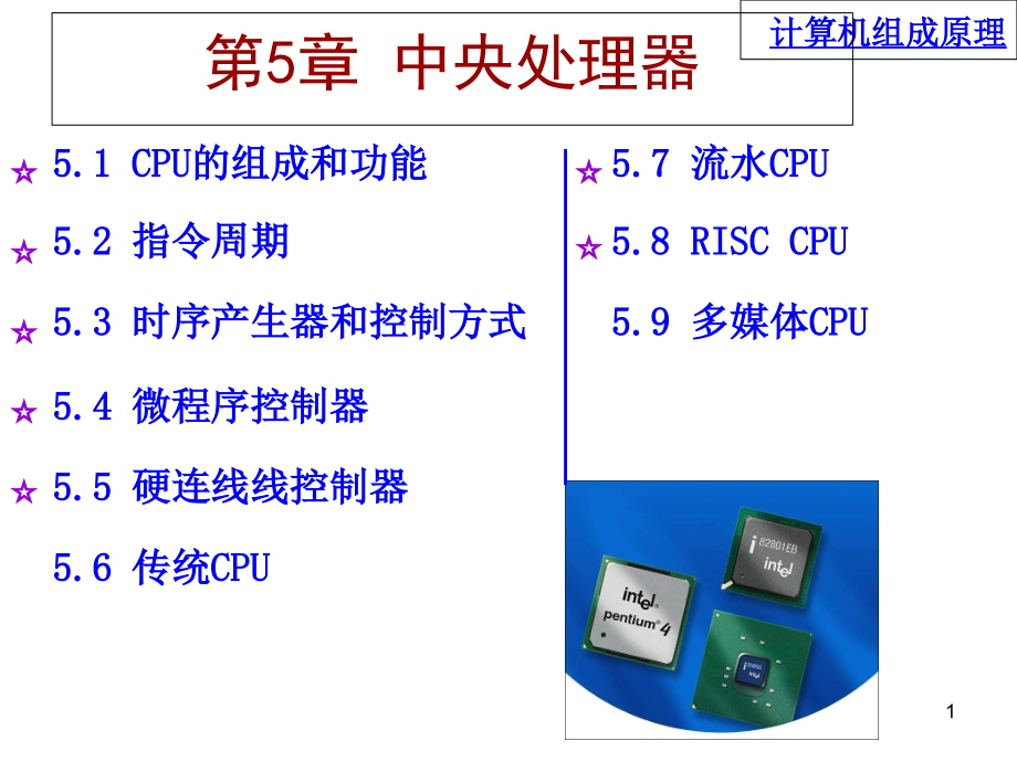 计算机组成原理第5章ppt课件_第1页