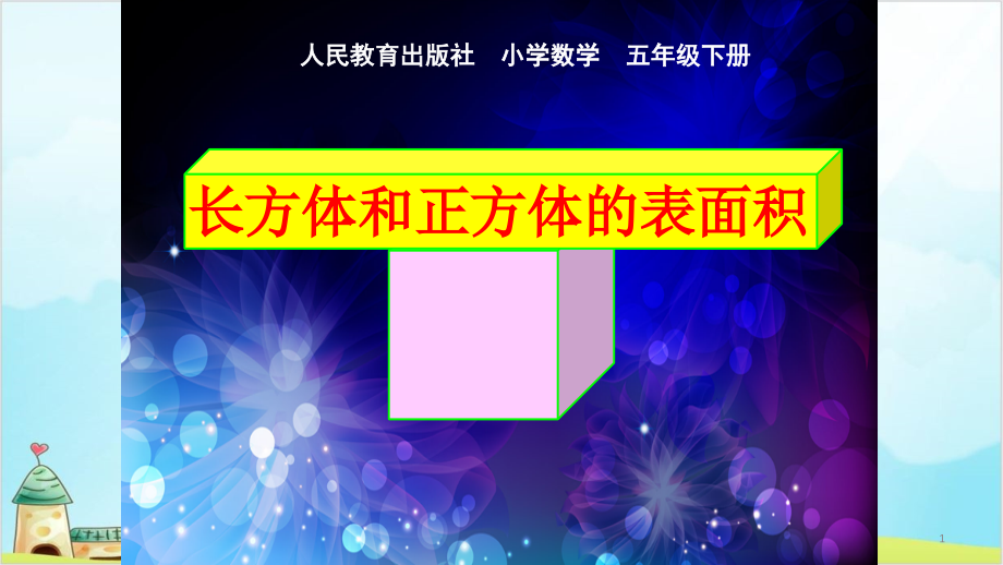 人教版五年级数学下册-长方体和正方体的表面积ppt课件_第1页